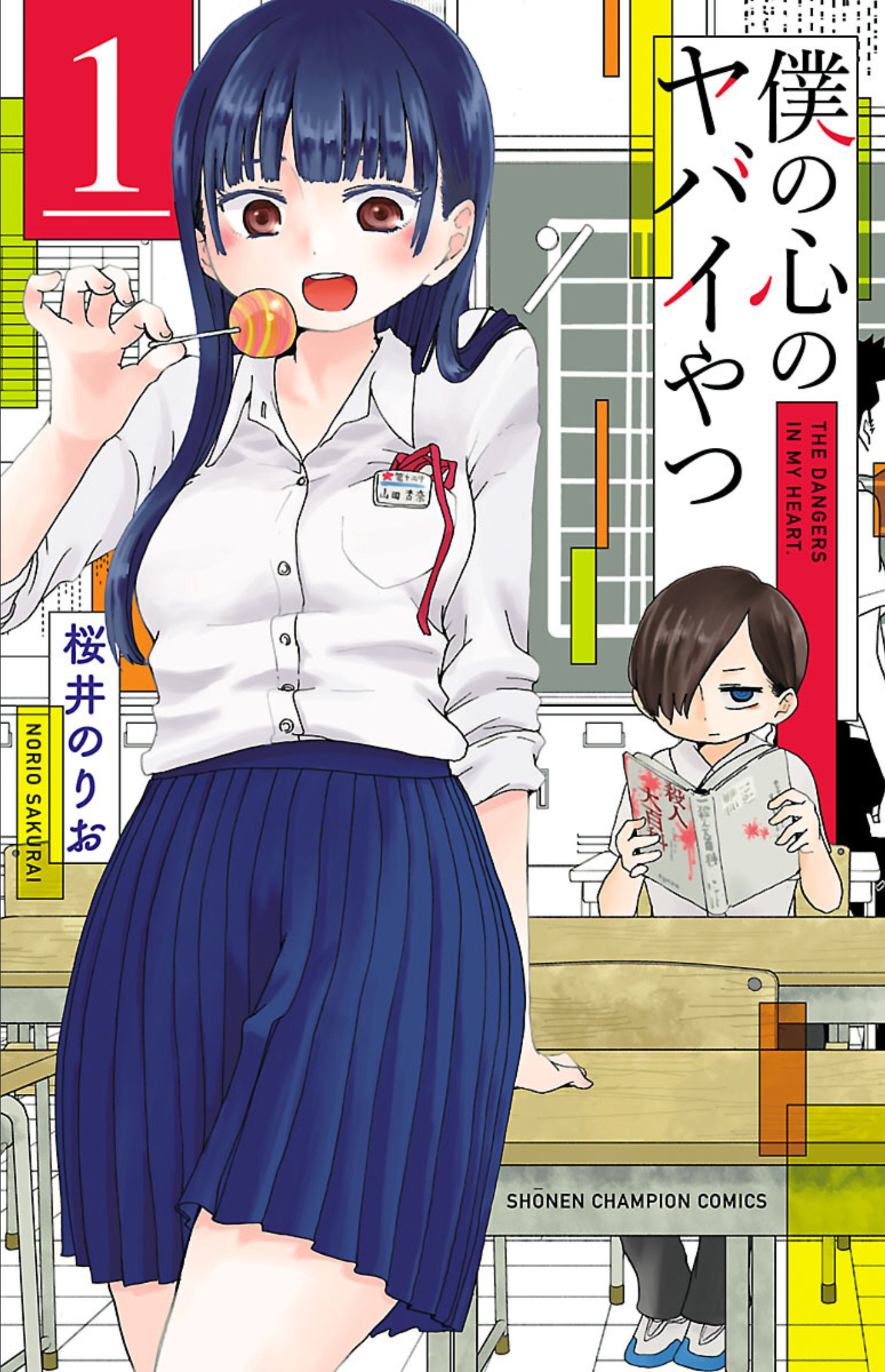 買った漫画備忘録「僕の心のヤバイやつ(1)～(3)」「社内探偵(7)」「捨てられた皇妃(4)「復讐の毒鼓(3)」「1年A組のモンスター(5)」