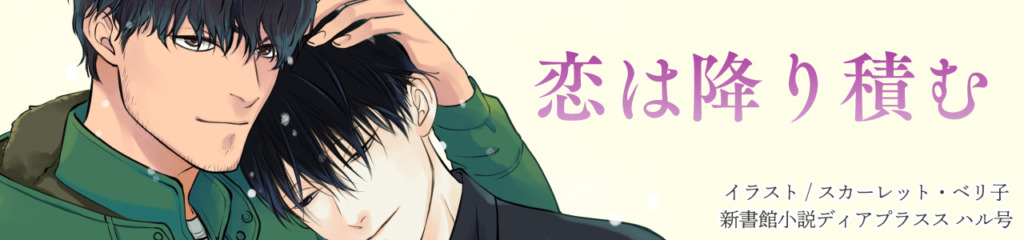新書館小説ディアプラス ハル号「恋は降り積む」【雑誌掲載/BL】