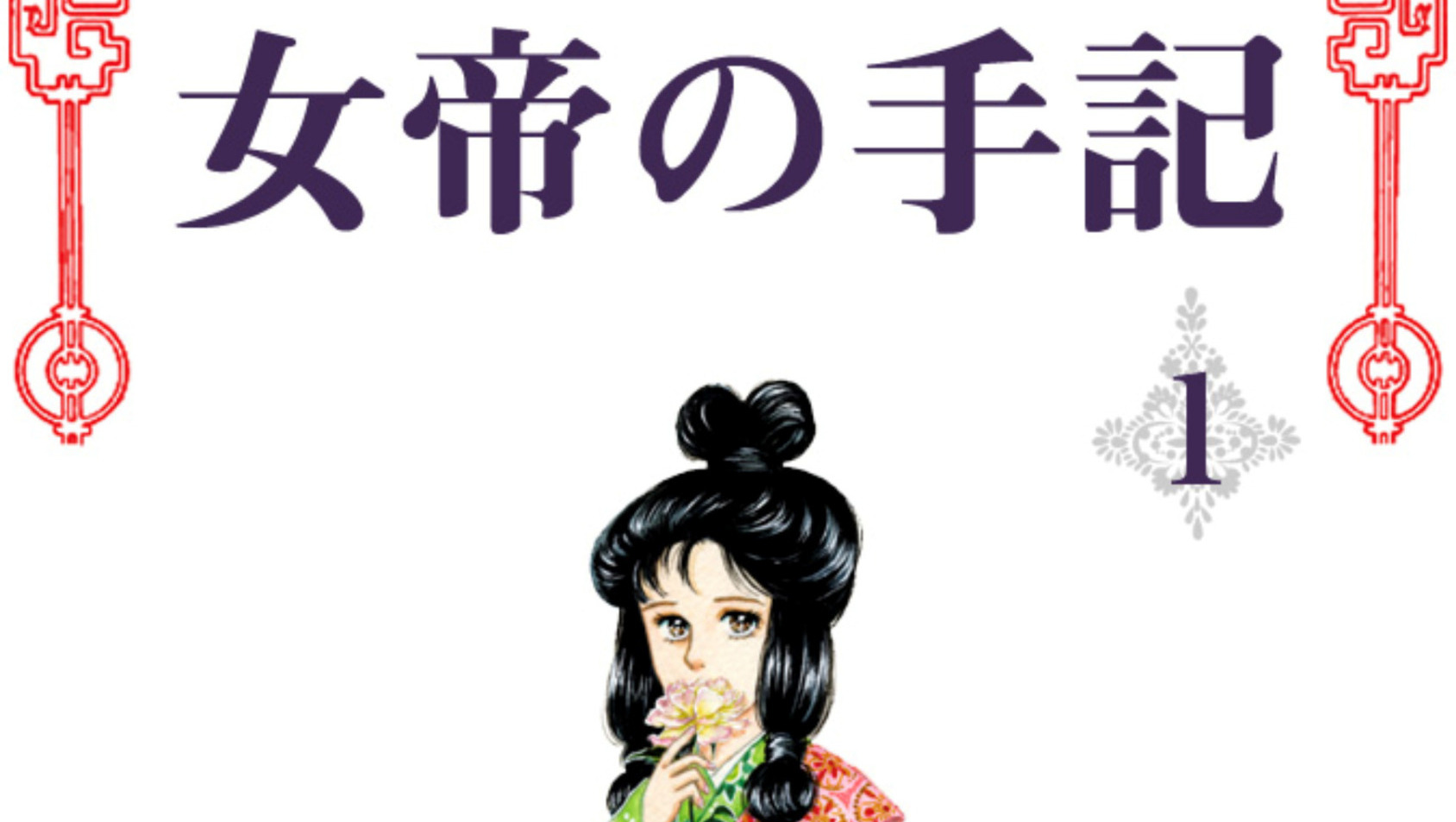 買ったまんが備忘録「女帝の手記(1～5)」「14歳のひとり暮らし」「スーパーベイビー(3)」「ここは今から倫理です。(1-5)」「モブ子の恋(9)」「スキップ・ビート!(46)」「女の子が抱いちゃダメですか？(2)」「三つ子産んだら死にかけました。(1-2)」「進撃の巨人(1-13)」「遺書、公開。(7)」「社内探偵(13)」「乙女ゲームの破滅フラグしかない悪役令嬢に転生してしまった…(6) 」「アニメがお仕事！(1-7)」「リオンクール戦記(2) 」「パラパラデイズ(1-2) 」