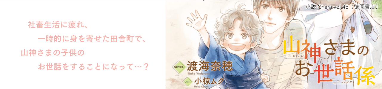 徳間書店小説キャラVol.45「山神さまのお世話係」掲載