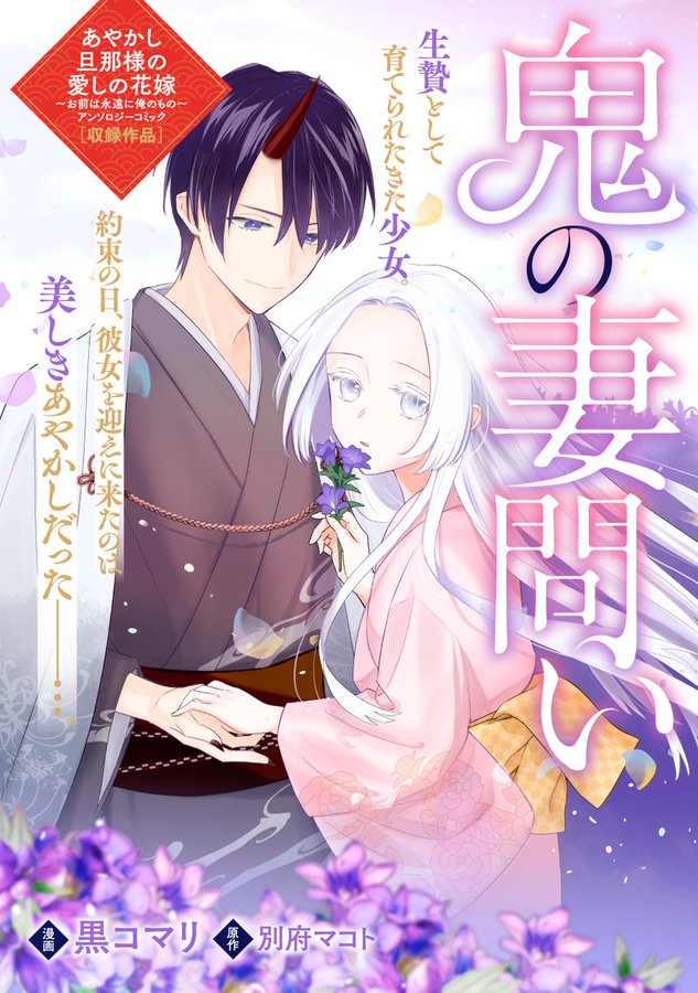 【原作/少女漫画】「鬼の妻問い」配信中