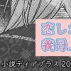 【雑誌掲載】「恋した王子に義母上と呼ばれています・後篇」新書館小説ディアプラス 