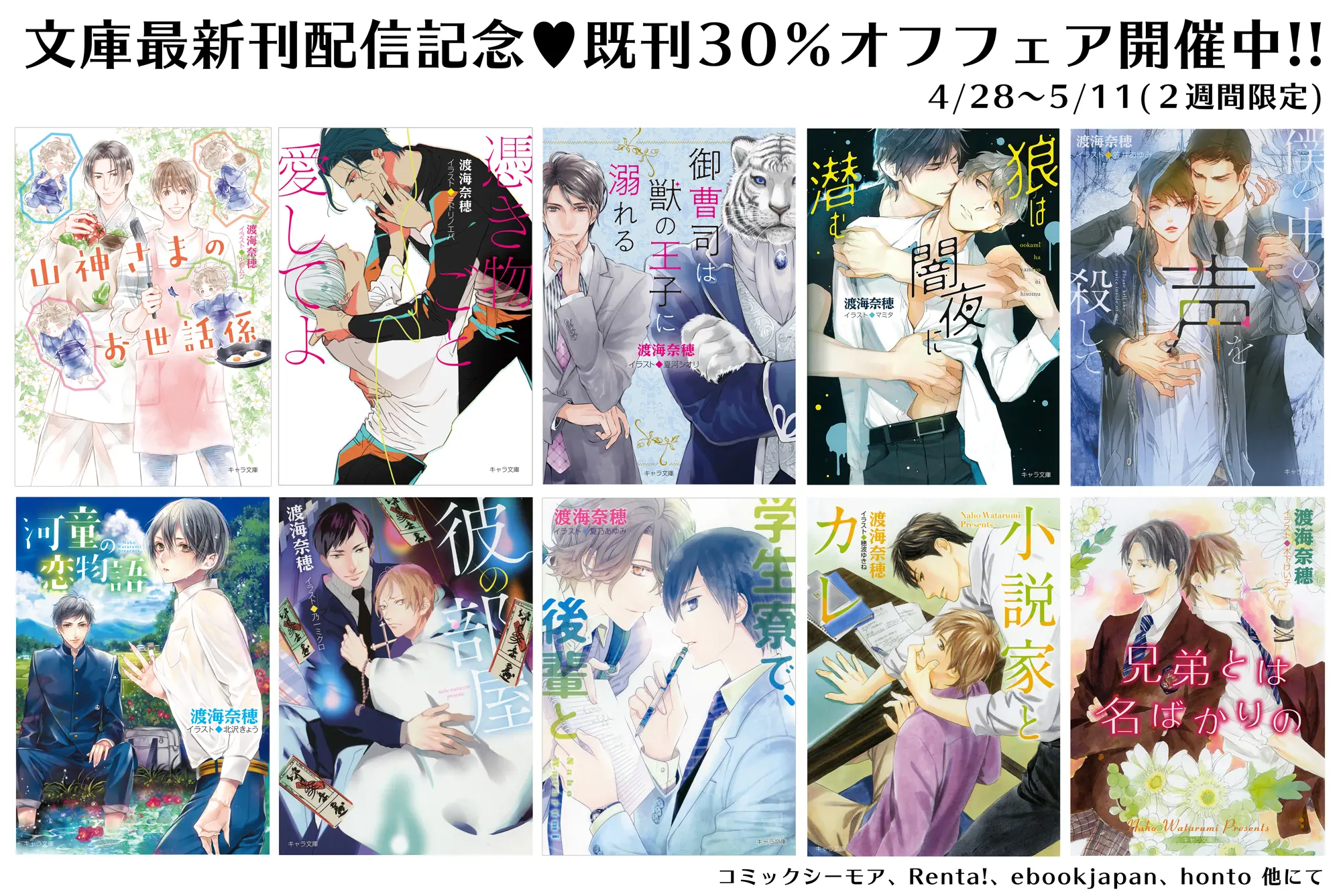 【電子書籍】「死神と心中屋」配信中＋キャラ文庫既刊30%オフセール