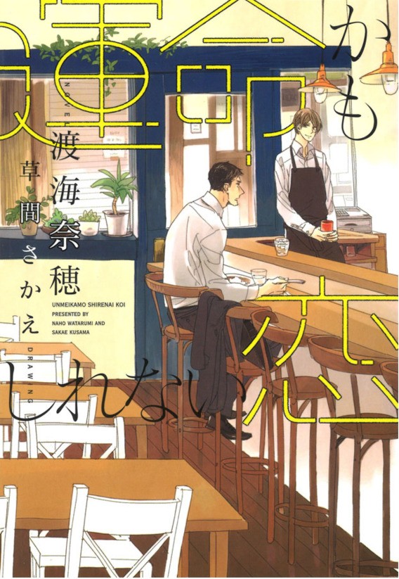 BL近刊マンスリーフェア【honto限定】6/10までディアプラス文庫「運命かもしれない恋」が30％offになっています＋現在のKindle Unlimited対象