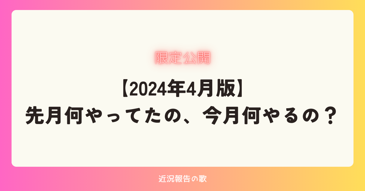【メンバー限定】先月何やってたの、今月何やるの？｜2024年4月版