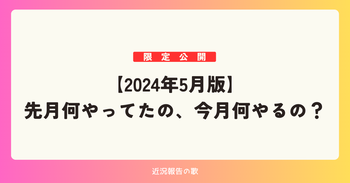 【メンバー限定】先月何やってたの、今月何やるの？｜2024年5月版