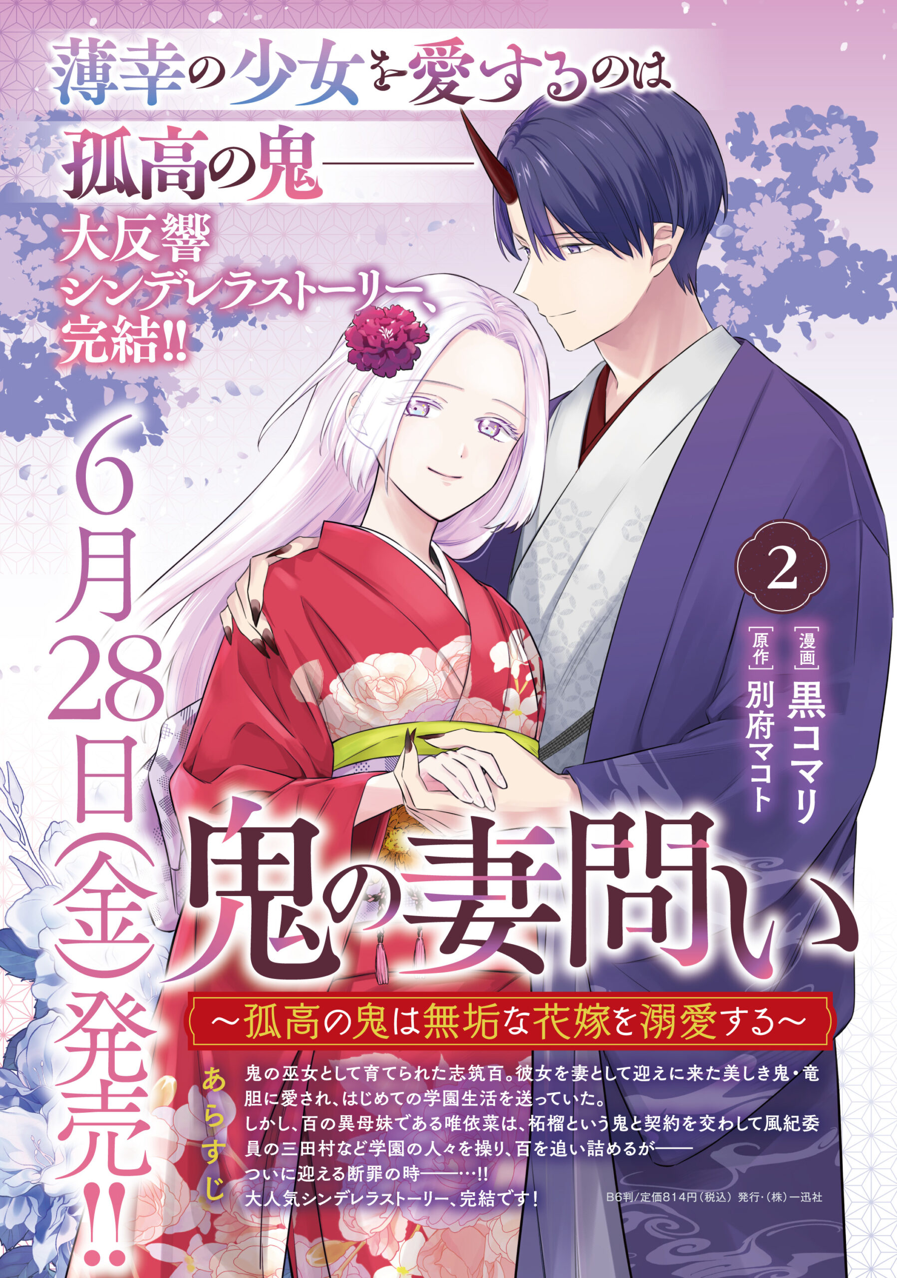 一迅社ゼロサムコミックス「鬼の妻問い～無垢な花嫁は孤高の鬼に愛される～」2購入特典情報【漫画原作】