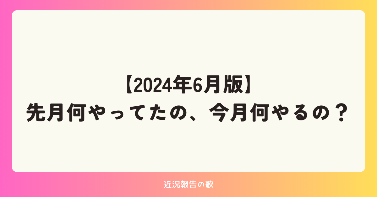 【メンバー限定】先月何やってたの、今月何やるの？｜2024年6月版
