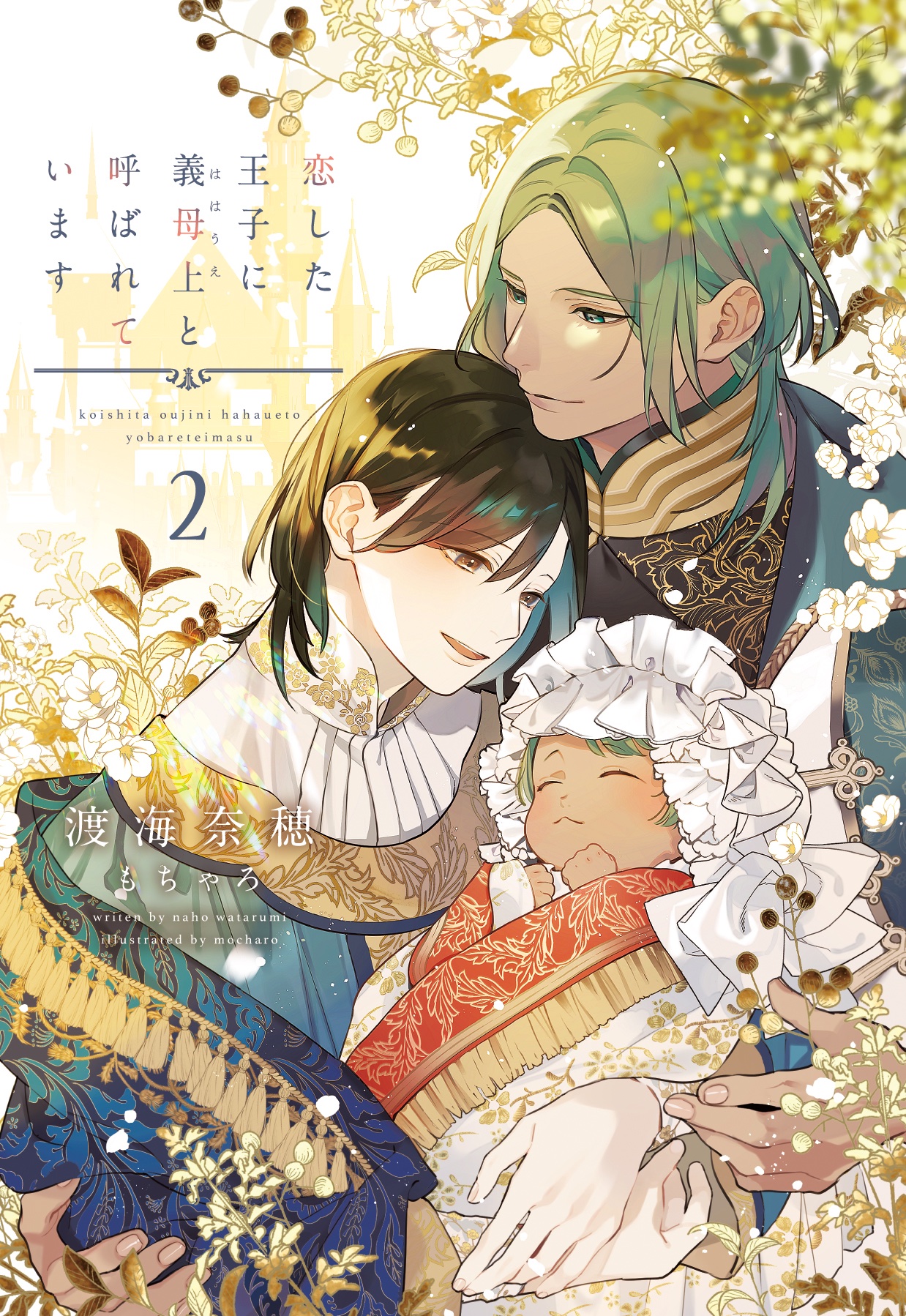 10/10頃発売予定「恋した王子に義母上と呼ばれています 2（新書館ディアプラス文庫）」購入特典のご案内