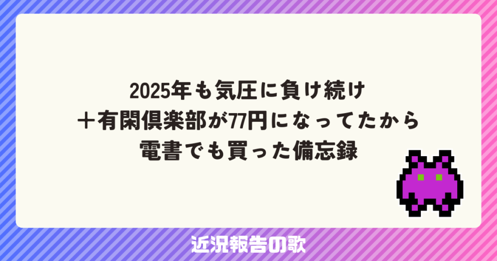 2025年も気圧に負け続け+有閑倶楽部が77円になってたから電書でも買った備忘録