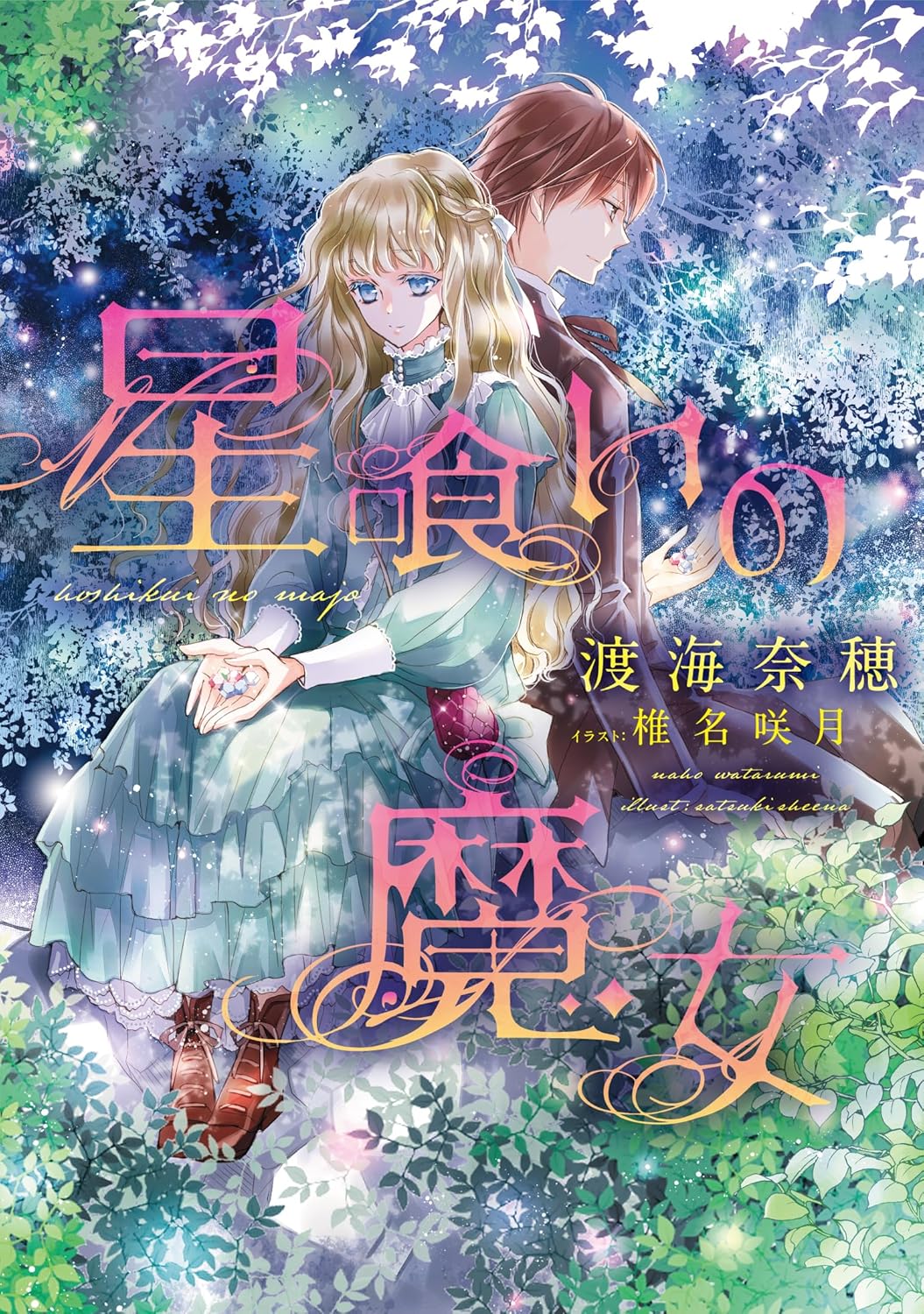 電子書店hontoで「星喰いの魔女」30%オフセール中です【3/10まで】
