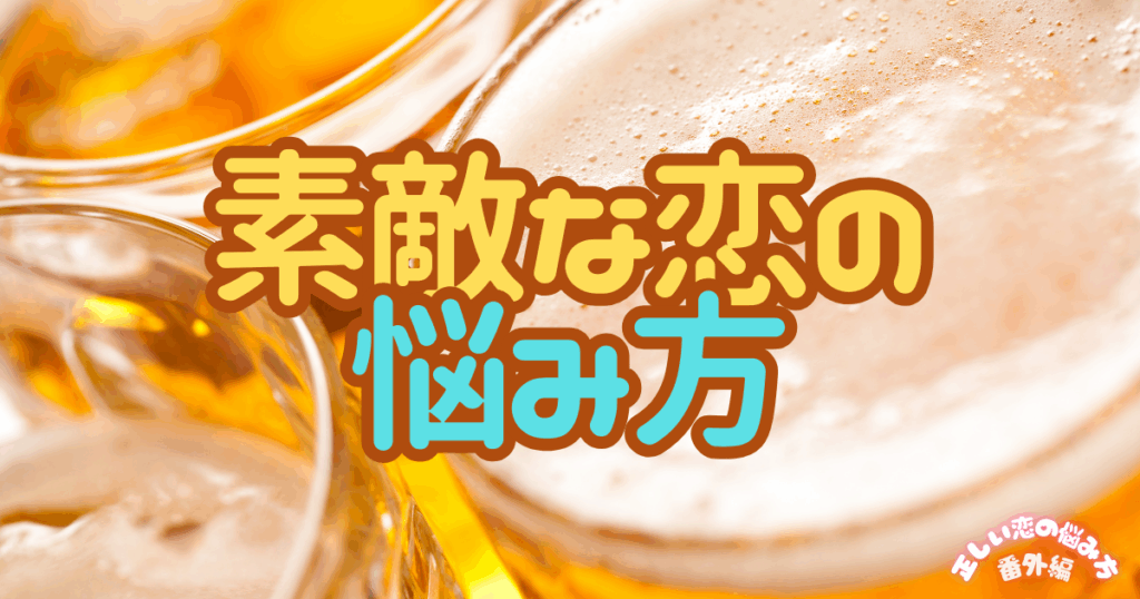 正しい恋の悩み方シリーズトップ