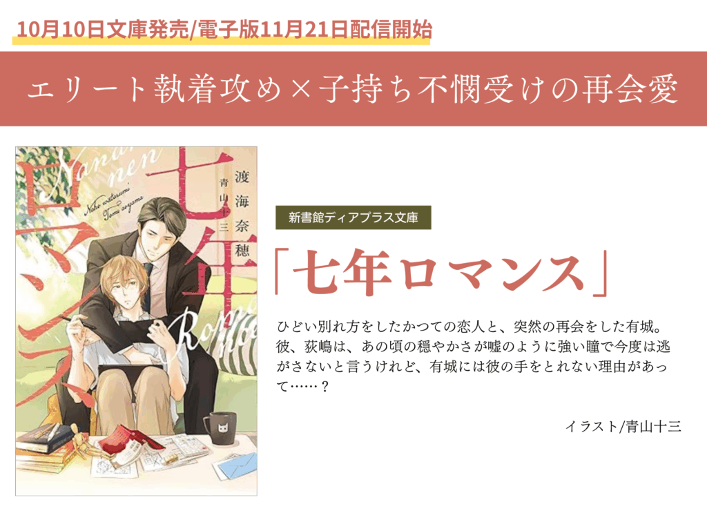 新書館ディアプラス文庫「七年ロマンス」発売しました【BL】