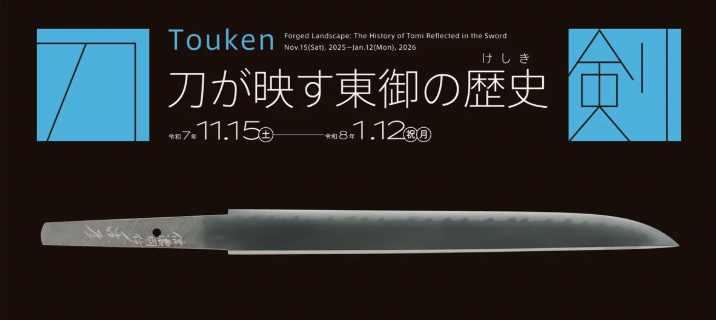 企画展「刀剣－Touken－ 刀が映す東御の歴史(けしき)」