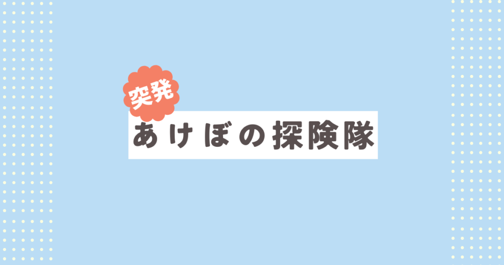あけぼの探険隊番外編「第三種接近遭遇」