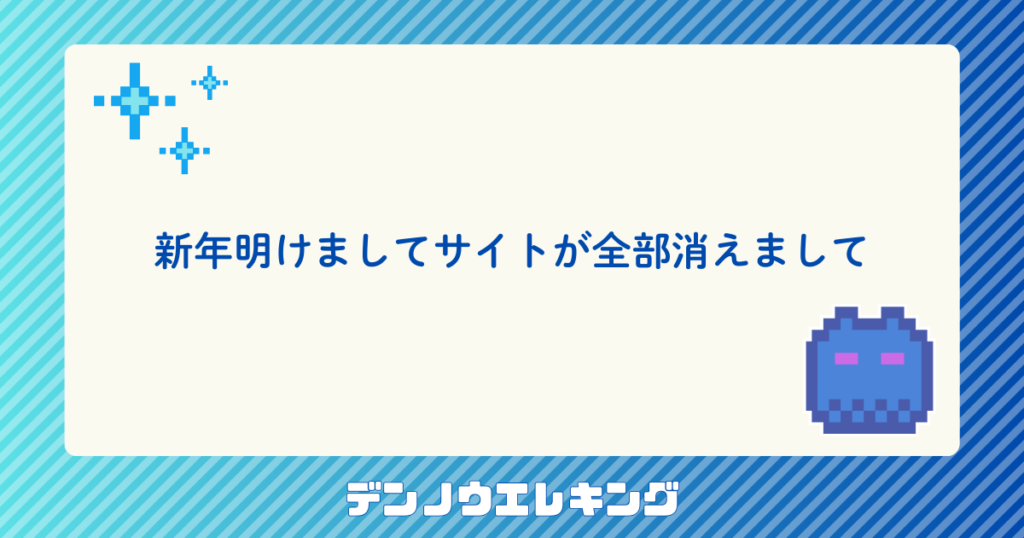 新年明けましてサイトが全部消えまして