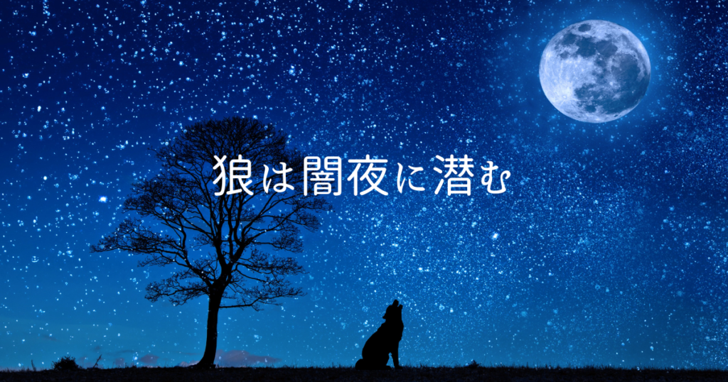 狼は闇夜に潜む・その後