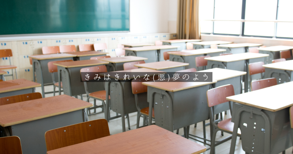 君はきれいな（悪）夢のよう