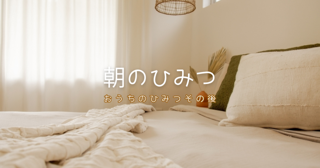 朝のひみつ - 「おうちのひみつ」後日談