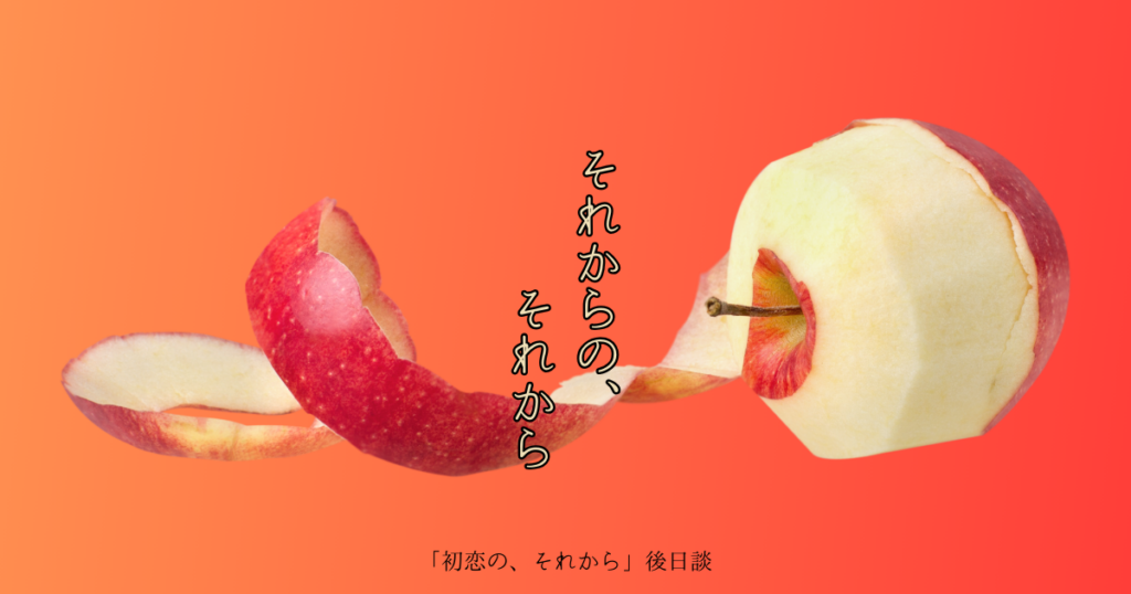 それからの、それから（codoc版/200円）