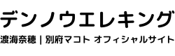 デンノウエレキング