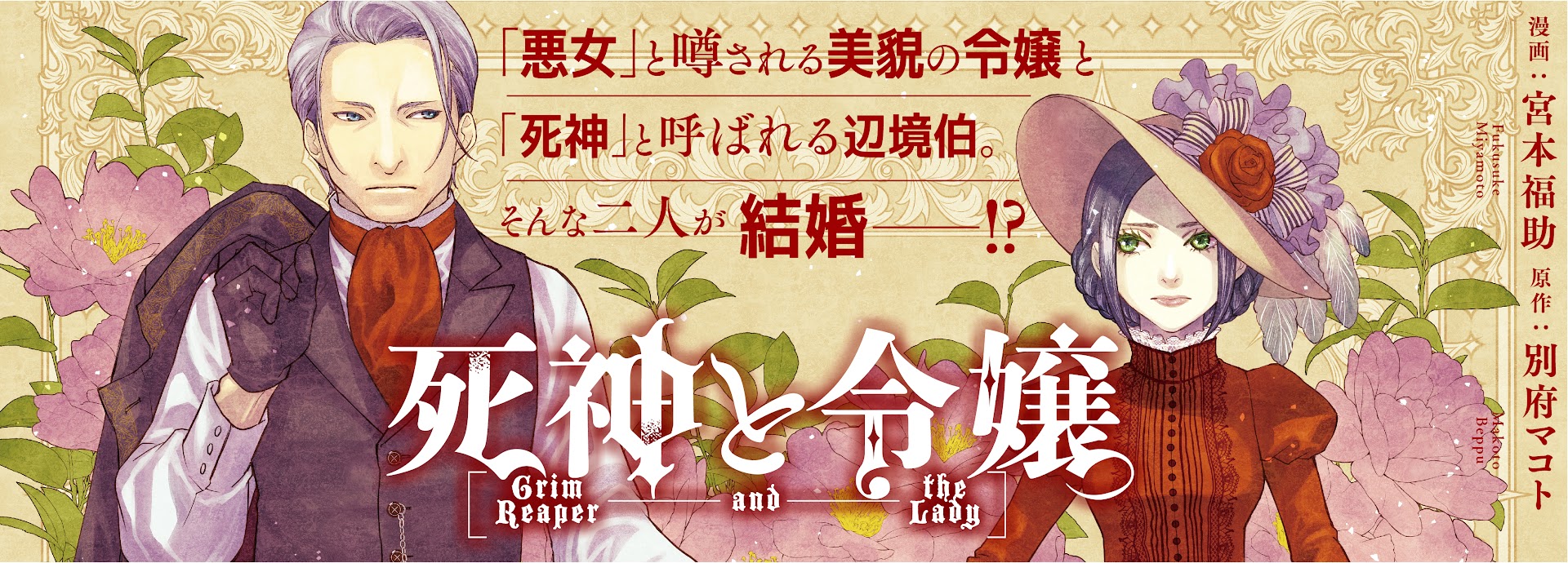 【漫画原作】「死神と令嬢」ゼロサムオンラインで月刊連載開始です