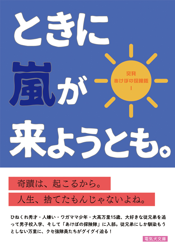 「突発あけぼの探険隊Ⅰときに嵐が来ようとも。」BOOTHにて再版分のDL販売開始＆紙版の通販予約を開始しました