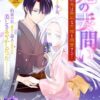 鬼の妻問い ～孤高の鬼は無垢な花嫁を溺愛する～ 【連載版】 1巻（ZERO-SUMコミックス